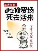 9. 每次穿越都在修罗场 黑化