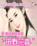 田野花香陈炎