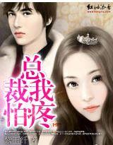 总裁我怕疼女主夏心悠心悠