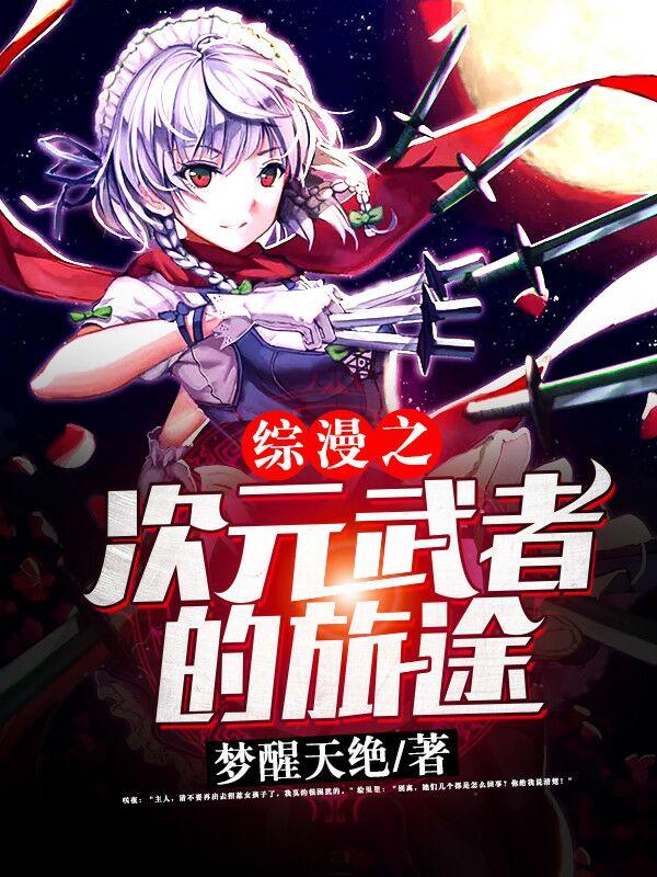 综漫之次元武者的旅途是哪个网站的