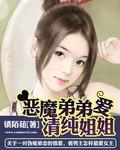 恶魔弟弟爱姐姐冷可依在线阅读