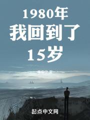 回到1980全文免费阅读