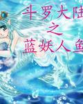 斗罗大陆之我是人鱼