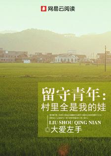 留守青年 全村都是我的娃