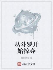 从斗罗开始掠夺女主最新章节