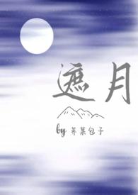 遮月(兄妹骨科)免费阅读