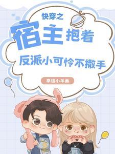 快穿之宿主超萌哒免费阅读