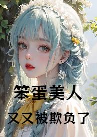 笨蛋美人是谁