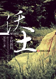沃土乡村熟妇第78章 耳东
