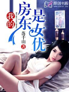 我的房东是女明星