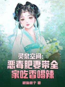 灵泉空间悍妇当家全文免费