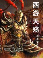 西游后传游戏官网