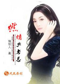 燃情女领导