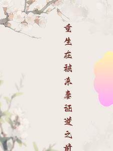 被妻子杀死重生的玄幻