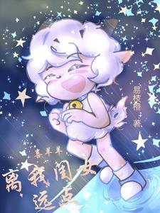 喜灰之喜羊羊离我闺女远点