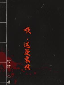 末世这锅我不背