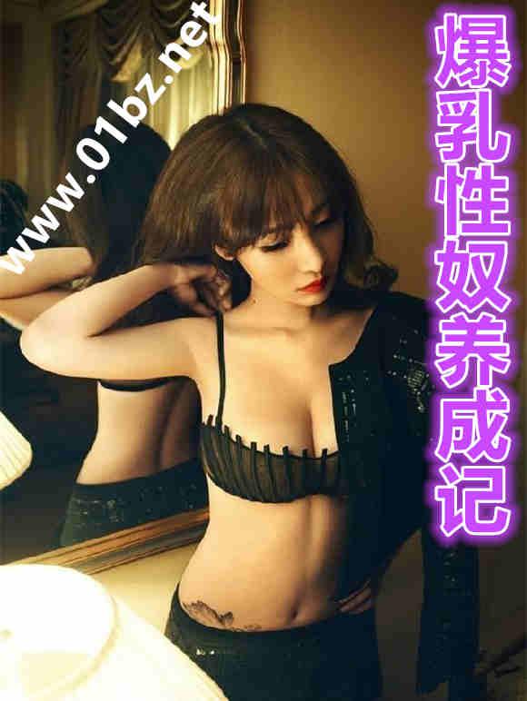 关于爆乳的
