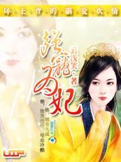 强宠为妃腹黑王爷霸道爱