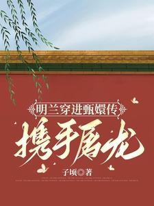 明兰怎么穿越的