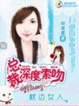 总裁深度索吻枕边女人 在线阅读