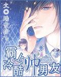 冷酷学霸的霸道男妻