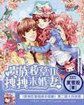 贵族校草独家小甜心免费阅读