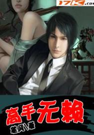 高手无情