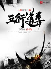 洪荒之证道混元