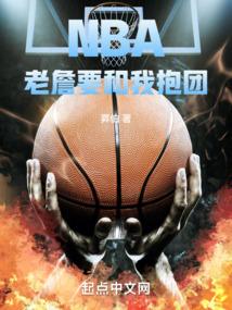 NBA老詹要和我抱团笔趣阁