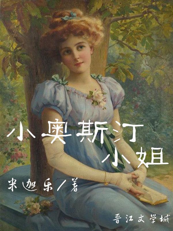 小奥斯汀小姐的cp是谁