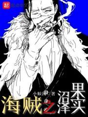 海贼之泽法