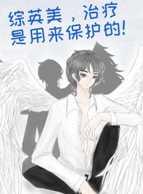 治疗是用来保护的!