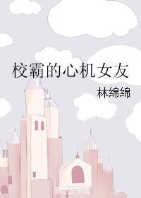 校霸的心机女友林绵绵