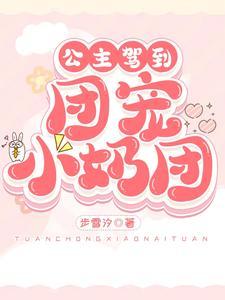 团宠小公主降临又奶又萌又可爱