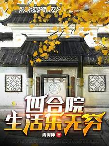 四合院生活乐无穷爱吃西瓜茶