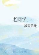 老同学聚会短句八个字