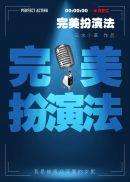 完美扮演法男主