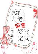 反派大佬偏爱她txt