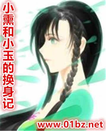 小熏小玉的换身记TXT
