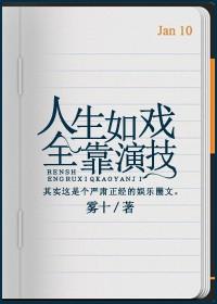 人生如戏全靠演技图片 配图