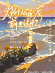 为什么有人会有前世记忆