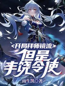 开局拜师移花宫的