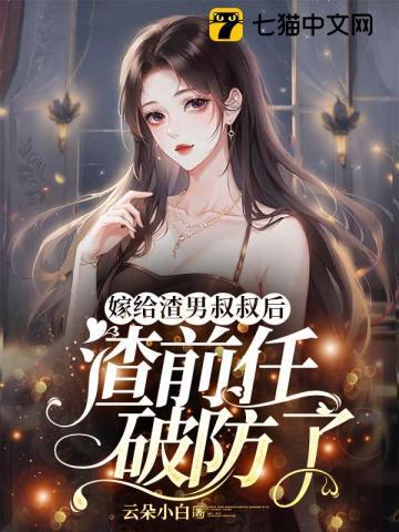 嫁给渣前任他叔by词子蒙