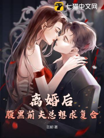 离婚后前夫总找我复合