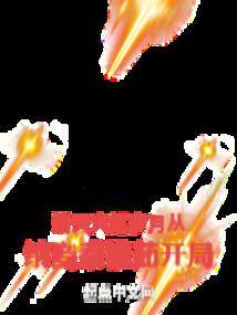 诸天火红岁月从纳妾秦淮茹开局[正序