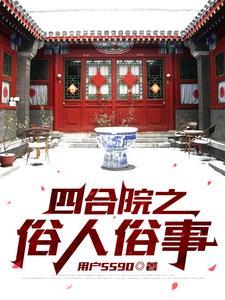 四合院开局一百万吨饲料