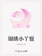 锦绣 丫鬟
