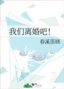 我们离婚吧[ABO