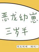恶龙幼崽三岁半by云稚[比心