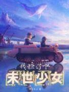 我捡了个末世少女漫画